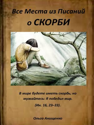 cover image of Все места из Писаний о Скорби